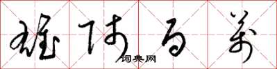 梁锦英雄师百万草书怎么写