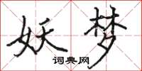 骆恒光妖梦楷书怎么写