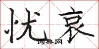 骆恒光忧哀楷书怎么写