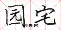 骆恒光园宅楷书怎么写