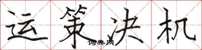 骆恒光运策决机楷书怎么写