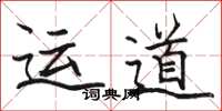 骆恒光运道楷书怎么写