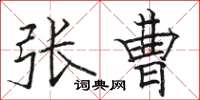 骆恒光张曹楷书怎么写