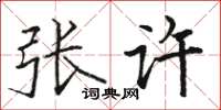 骆恒光张许楷书怎么写
