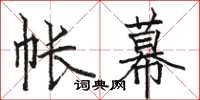 骆恒光帐幕楷书怎么写