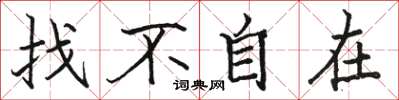 骆恒光找不自在楷书怎么写