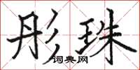 骆恒光彤珠楷书怎么写