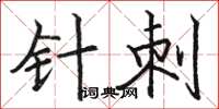 骆恒光针刺楷书怎么写