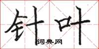 骆恒光针叶楷书怎么写