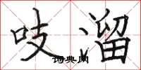 骆恒光吱溜楷书怎么写