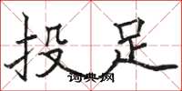 骆恒光投足楷书怎么写