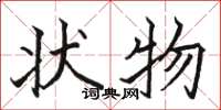 骆恒光状物楷书怎么写