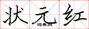 骆恒光状元红楷书怎么写