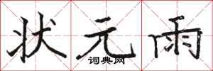 骆恒光状元雨楷书怎么写