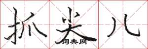 骆恒光抓尖儿楷书怎么写