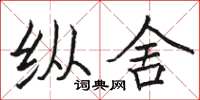 骆恒光纵舍楷书怎么写