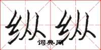 骆恒光纵纵楷书怎么写