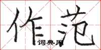 骆恒光作范楷书怎么写