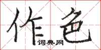 骆恒光作色楷书怎么写