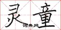 骆恒光灵童楷书怎么写