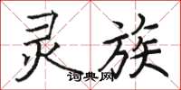 骆恒光灵族楷书怎么写