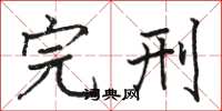 骆恒光完刑楷书怎么写