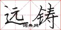 骆恒光远瞩楷书怎么写