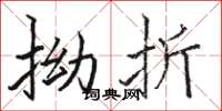 骆恒光拗折楷书怎么写