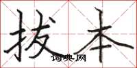 骆恒光拔本楷书怎么写