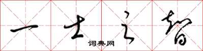 梁锦英一士之智草书怎么写