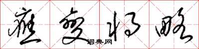 梁锦英应变将略草书怎么写