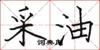 骆恒光采油楷书怎么写