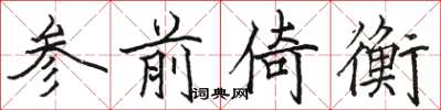 骆恒光参前倚衡楷书怎么写