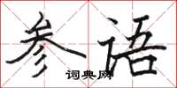 骆恒光参语楷书怎么写