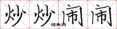 骆恒光炒炒闹闹楷书怎么写