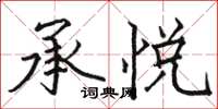 骆恒光承悦楷书怎么写