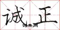 骆恒光诚正楷书怎么写