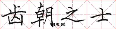 骆恒光齿朝之士楷书怎么写