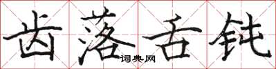 骆恒光齿落舌钝楷书怎么写