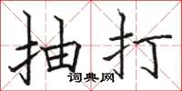 骆恒光抽打楷书怎么写