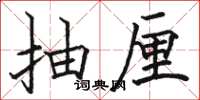 骆恒光抽厘楷书怎么写