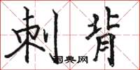 骆恒光刺背楷书怎么写