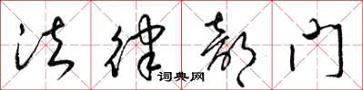 梁锦英法律部门草书怎么写