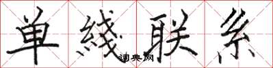 骆恒光单綫联系楷书怎么写