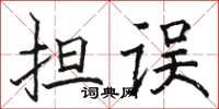 骆恒光担误楷书怎么写