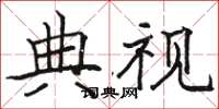 骆恒光典视楷书怎么写