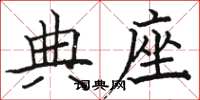 骆恒光典座楷书怎么写