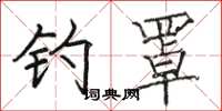 骆恒光钓罩楷书怎么写