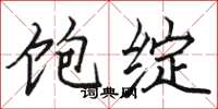 骆恒光饱绽楷书怎么写