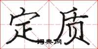 骆恒光定质楷书怎么写